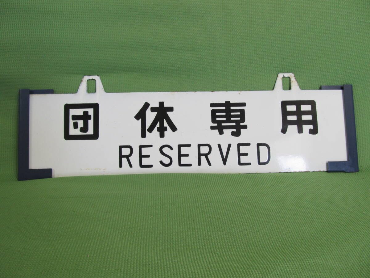 Amazon | 旧国鉄客車気動車用側面サボ受け（青15号簡易塗装品